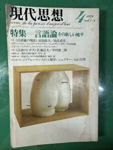 現代思想　1979 4月号　ロラン・バルト、ジョージ・スタイナー他　特集=言語論その新しい地平