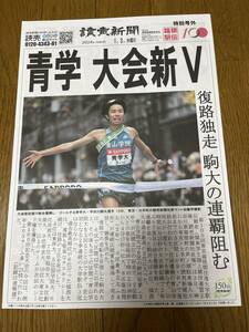 2024年 第100回 箱根駅伝 読売新聞号外&報知新聞特別版 青山学院大学 青学 優勝 応援小旗