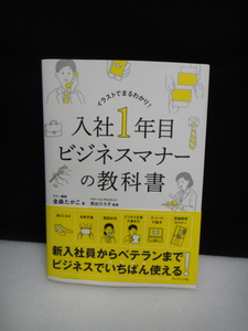 ●送料無料●USED中古 入社1年目 ビジネスマナーの教科書 金森たかこ