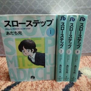 小学館文庫　スローステップ　全巻　全4巻　完結　セット　まとめ　あだち充　文庫版