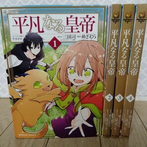 平凡なる皇帝　全巻初版　全4巻　完結　セット　まとめ　めぎむら　角川コミックス・エース