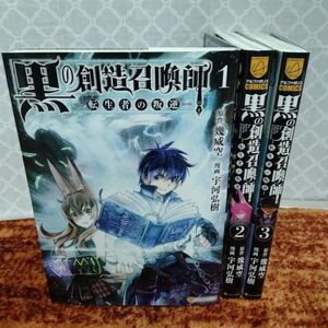 黒の創造召喚師　転生者の叛逆　全巻初版　全3巻　完結　セット　まとめ　幾威空　アルファポリス