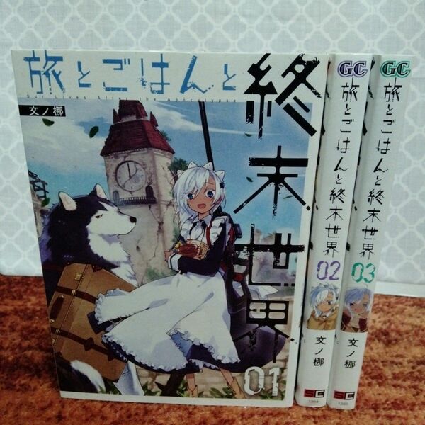 旅とごはんと終末世界　全巻初版　全3巻　完結　セット　まとめ　文ノ梛　ガンガンコミックス