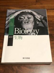 ★改訂『生物』Biology 東京書籍★高校 教科書★脳アトラス作成キット付き(巻末付録)★大学入試対策★参考書