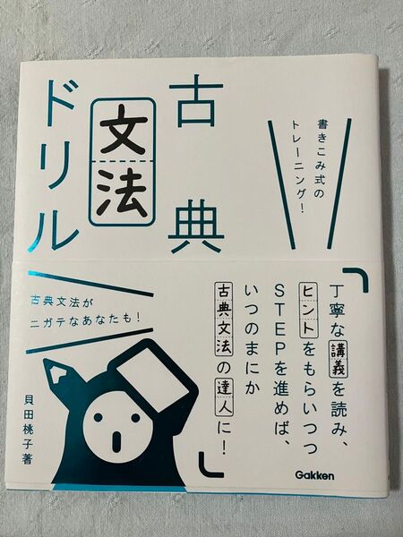 学研 古典文法ドリル 書き込み式のトレーニング!