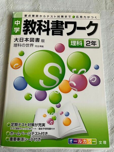 家庭学習に！中学教科書ワーク　 理科　中学２年　大日本図書版