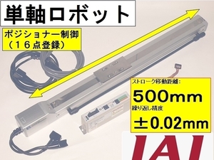 IAI■高精度 16点 ポジション 単軸 ロボット ストローク 500mm 位置決め精度 ±0.02mm 速度 600mm/s ロボシリンダ RCP2 コントローラ