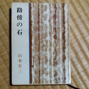 山本有三　路傍の石　中古　新潮文庫