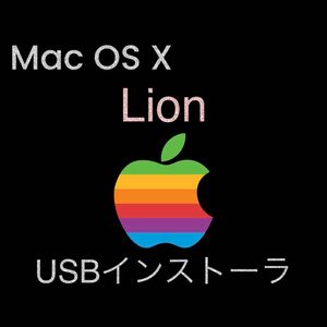 mac OS X Lion 10.7.5 インストールUSBメモリ 起動ディスク ブータブル インストーラー