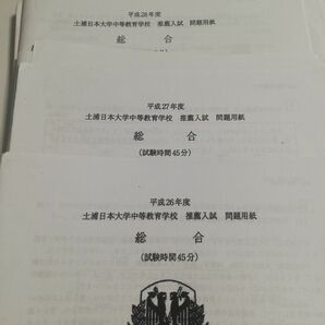 【実物大コピー】土浦日大中学校　推薦過去問６年分（平成26～平成31）