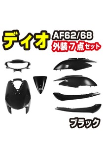 ホンダ ディオ AF62 AF68 外装セット 7点 ブラック Dio カウルセット 未使用品