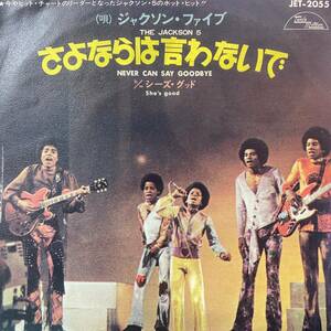 【国内盤/EP】The Jackson 5 ジャクソン ファイブ / Never Can Say Goodbye さよならは言わないで , She's Good シーズ グッド(JET-2055)