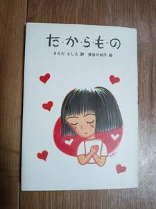 た・か・ら・も・の (詩の本)　まえだ としえ（詩）長谷川 知子（絵）リーブル　[b04]