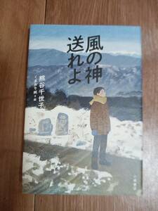 風の神送れよ　熊谷千世子（作）くまおり純（絵）小峰書店　[b04]