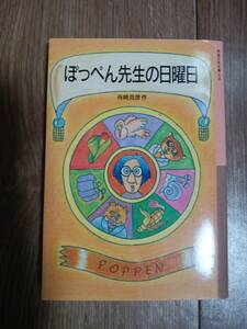 ぽっぺん先生の日曜日 (岩波少年文庫)　舟崎 克彦（作・絵）　[b06]