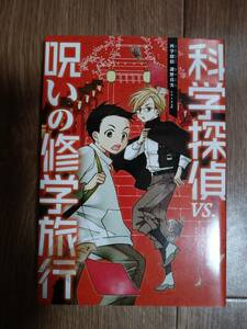 科学探偵 vs. 呪いの修学旅行 (科学探偵 謎野真実シリーズ 2)　佐東みどり・石川北二・木滝りま/他　毎日新聞出版　[b06]