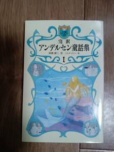 完訳 アンデルセン童話集 1 (小学館ファンタジー文庫)　高橋 健二（訳）いたや さとし（絵）　[m2205]