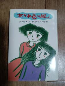 あかね色の風　あさの あつこ（作）長谷川 知子（絵）新日本出版社　[b07]