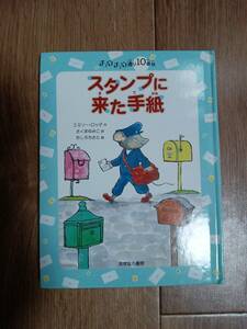 スタンプに来た手紙 (チュウチュウ通りのゆかいななかまたち)　エミリー・ロッダ（作）さくま ゆみこ（訳）たしろ ちさと（絵）　[b07]