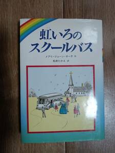 虹いろのスクールバス　メアリ・ジェーン・オーチ（作）松井 たかえ（訳）偕成社　[b07]