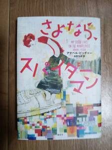 さよなら、スパイダーマン　アナベル・ピッチャー（作）中野 怜奈（訳）偕成社 [b07]