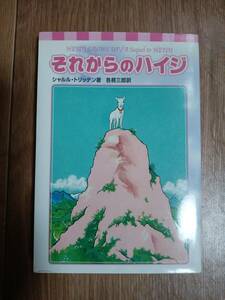 それからのハイジ　シャルル・トリッテン（作）各務 三郎（絵）ブッキング　[b07]