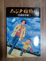 ムジナ探偵局 名探偵登場!　富安 陽子（作）おかべ りか（絵）童心社 [b07]_画像1