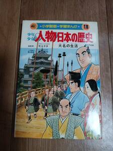 大名の生活　少年少女人物日本の歴史 (18)　（小学館版学習まんが）　　[aa37]