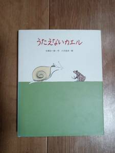 うたえないカエル 大西 伝一郎（作）小沢 良吉（絵）小さな出版社　[n16] 