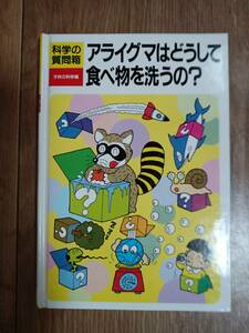 アライグマはどうして食べ物を洗うの?(科学の質問箱)　子供の科学編集部（編集）誠文堂新光社　[b02]