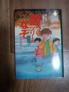 首つりツリーのなぞ―ぼくらの心霊スポット　あさの あつこ（作）こぐれ けんじろう（絵）学研　[b02]