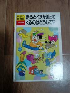 走るとイヌが追ってくるのはどうして?(科学の質問箱)　子供の科学編集部（編集）誠文堂新光社　[b02]