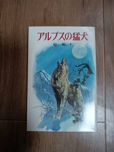 アルプスの猛犬 (ポプラ社文庫 A 7)　椋 鳩十（作）清水 勝（絵）　[m2403]