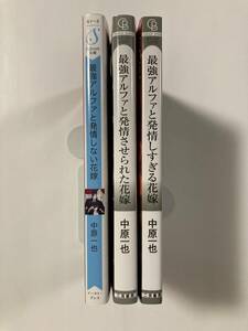 シャレード22.7月刊含★中原一也【最強アルファと発情しない花嫁/～発情させられた花嫁/～発情しすぎる花嫁 全3巻】奈良千春