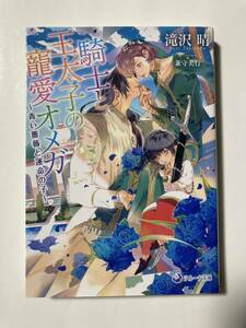 ラルーナ21.8月刊★滝沢晴【騎士と王太子の寵愛オメガ～青い薔薇と運命の子～】兼守美行