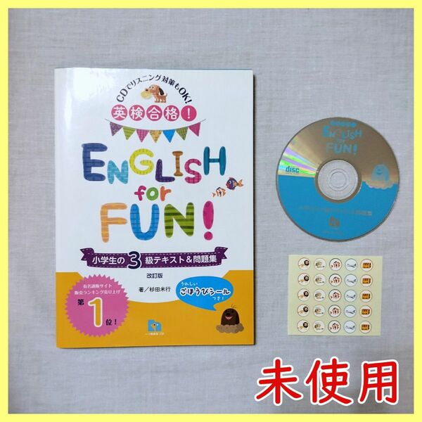 BO-10　English for Fun! 小学生の3級テキスト&問題集 英検 英語