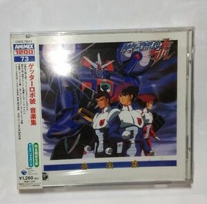 ゲッターロボ號 音楽集CD