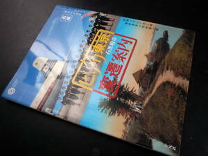 ビックリ東京変遷案内 石黒敬章/平凡社 2003年初版