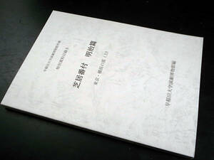 芝居番付 明治篇 東京・横浜の部 上・下 特別資料目録 8・9/早稲田大学演劇博物館編 2冊セット