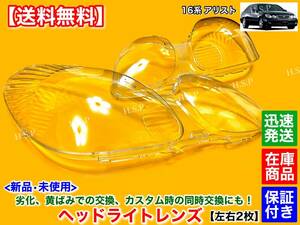 在庫【送料無料】新品 ヘッドライトレンズ 左右 2枚SET【16系 アリスト JZS161 JZS160】前期 後期 S300 V300 黄ばみ 劣化 リペア 交換 磨き