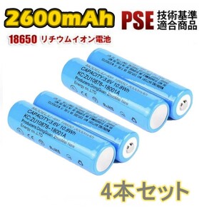 【4本セット】18650 リチウムイオン電池 バッテリー 高容量 2600mAh 3.6V PSE認証