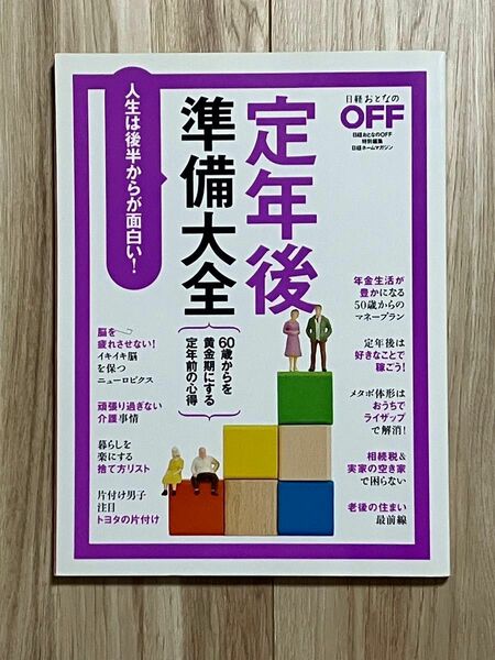 定年後準備大全 人生は後半からが面白い!