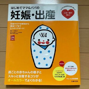 はじめてママ＆パパの妊娠・出産　妊娠中の不安解消から産後ケアまでこの一冊で安心！ （実用Ｎｏ．１） 安達知子／監修　主婦の友社／編