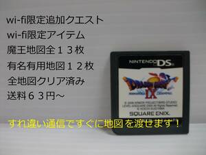 【ケース、取説無し】wi-fi限定追加クエスト・限定アイテム 全魔王地図 有名有用地図 全地図クリア済み　ドラクエ９ DS