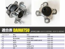 【送料無料】 ハブベアリング リア用 ダイハツ タント L375S L385S LA600S LA610S 純正同等品　42410-B2080 42410-B2040_画像7