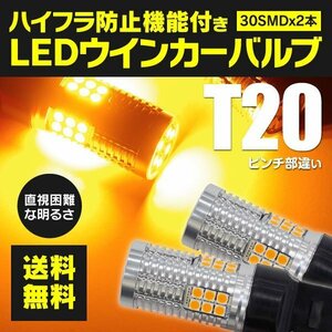 【ネコポス送料無料】LEDウィンカーバルブ T20 ピンチ部違い ハイフラ内蔵 【2本セット】リーフ ZE1 H22.12~