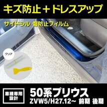 SALE サイドシル 傷防止フィルム 透明 クリア 前期 後期 50系 プリウス ZVW5# 車種専用 サイドステップ ガード 透明フィルム 保護シート_画像1