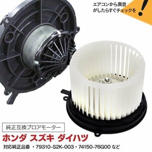 【送料無料】 ブロアモーター エアコン スズキ ラパン HE21S