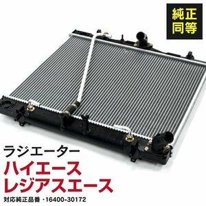 【関東圏内送料無料】ラジエーター ハイエース ／ レジアスエース 後期 KDH200系 KDH201K/201V/206K/206V/211K/221K/223B 【16400-30172】