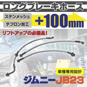 【送料無料】ジムニー JB23 ロングブレーキホース 100mm ロングタイプ 3本セット テフロン加工
